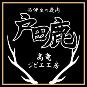 戸田鹿