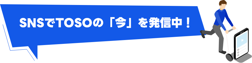 TOSOはSNSを発信中！